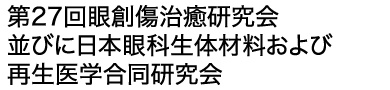 第27回眼創傷治癒研究会